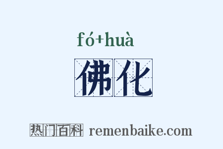 佛化是什么意思的图片